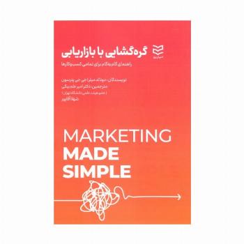 گره گشایی با بازاریابی