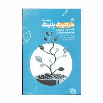 مارکتینگ پلنینگ (راهنمای ضروری برای برنامه ریزی بازاریابی)