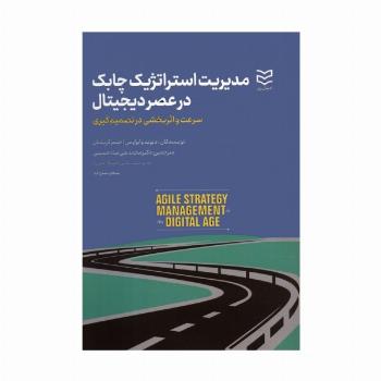 مدیریت استراتژیک چابک در عصر دیجیتال (سرعت و اثربخشی در تصمیم گیری)