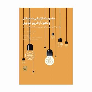 مدیریت بازاریابی دیجیتال و تحول از طریق نوآوری