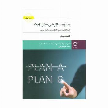 مدیریت بازاریابی استراتژیک (با پیشگفتاری از فیلیپ کاتلر)