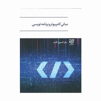 مبانی کامپیوتر و برنامه نویسی