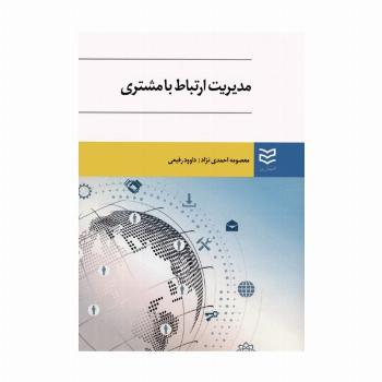 مدیریت ارتباط با مشتری