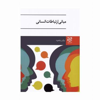 مبانی ارتباطات انسانی