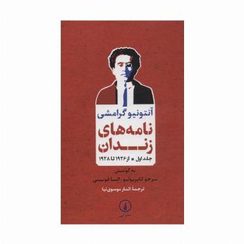 نامه های زندان 1 (از 1926 تا 1928)