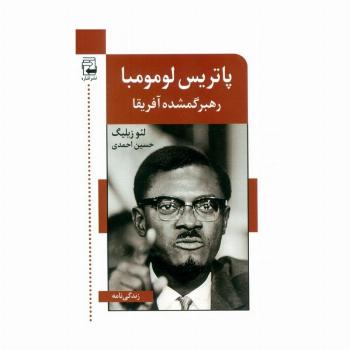 پاتریس لومومبا (رهبر گمشده آفریقا)