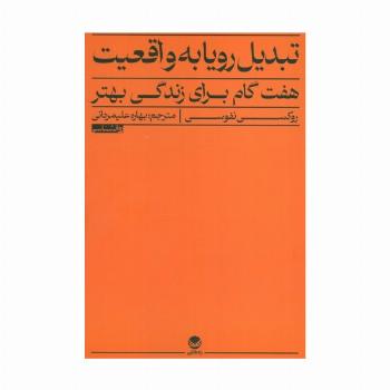 تبدیل رویا به واقعیت (هفت گام برای زندگی بهتر)
