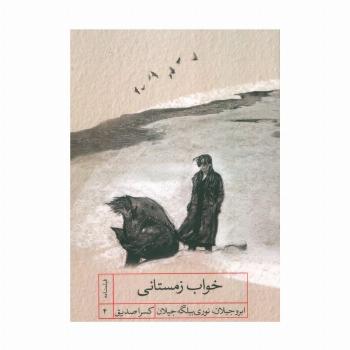 خواب زمستانی (فیلمنامه)