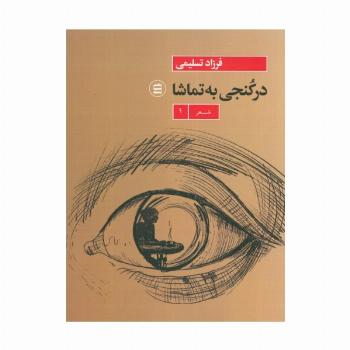 در کنجی به تماشا