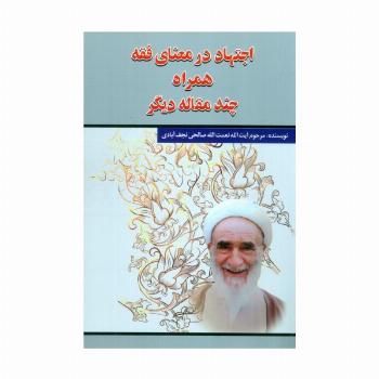 اجتهاد در معنای فقه همراه چند مقاله دیگر