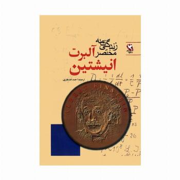 زندگی نامه مختصر آلبرت انیشتین