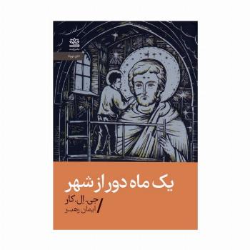 یک ماه دور از شهر