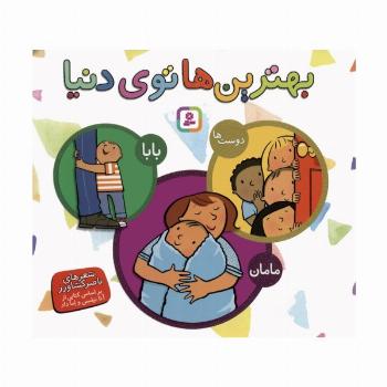 مجموعه بهترین ها توی دنیا (بابا،مامان،دوست ها)،(گلاسه)