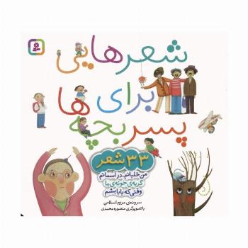 مجموعه شعرهایی برای پسر بچه ها (33 شعر)،(گلاسه)