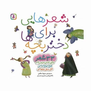 مجموعه شعرهایی برای دختر بچه ها (33 شعر)،(گلاسه)