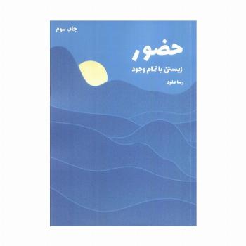 حضور (زیستن با تمام وجود)