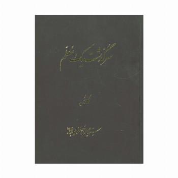 سرگذشت یک معلم