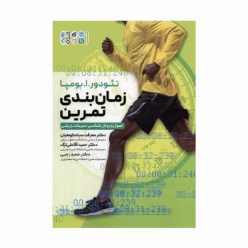 زمان بندی تمرین (اصول و روش شناسی تمرینات ورزشی)
