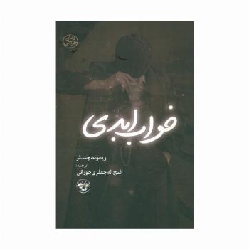 خواب ابدی