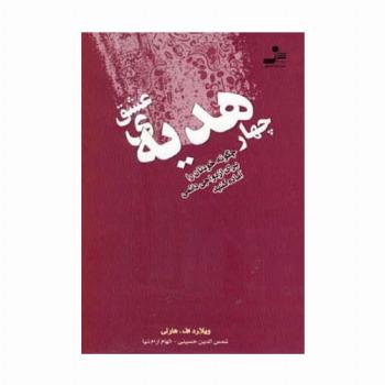 چهار هدیه ی عشق (چگونه خودتان را برای ازدواجی دائمی آماده کنید)