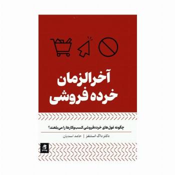 آخرالزمان خرده فروشی