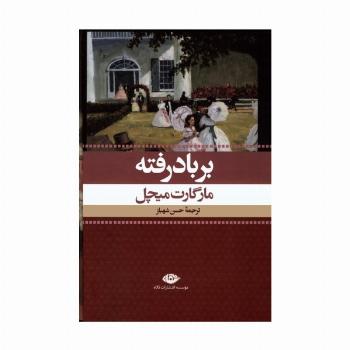 بر باد رفته (2جلدی،باقاب)