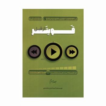 قویتر از قبل 2 (نگاهی نو و متفاوت به انگیزه،اراده و امید)