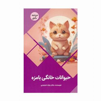 حیوانات خانگی بامزه (سرزمین دانش)،(گلاسه)