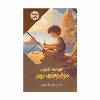 تاریخچه کارتونی موضوعات مهم (سرزمین دانش)،(گلاسه)