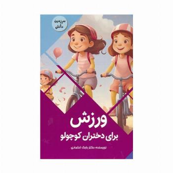 ورزش برای دختران کوچولو (سرزمین دانش)،(گلاسه)