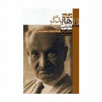چگونه هایدگر بخوانیم