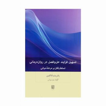 تسهیل فرایند حل و فصل در روان رمانی (تسلط یافتن بر مرحله میانی)
