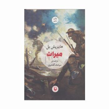 میراث