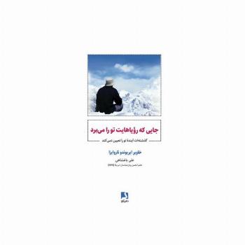 جایی که رویاهایت تو را می برد (گذشته ات آینده تو را تعیین نمی کند)