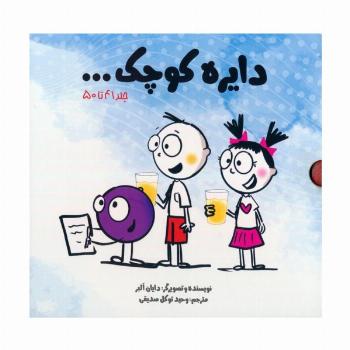 مجموعه دایره کوچک... (جلد 41تا50)،(10جلدی،باقاب)