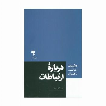 درباره ارتباطات (10 مقاله خواندنی از هاروارد)