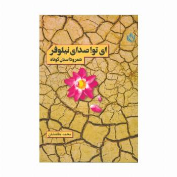 ای تو! صدای نیلوفر (شعر و داستان کوتاه)