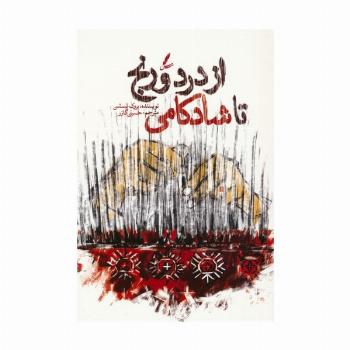 از درد و رنج تا شادکامی