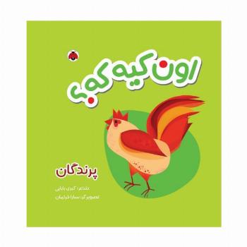 کتاب پارچه ای سوت دار اون کیه که؟ (پرندگان)