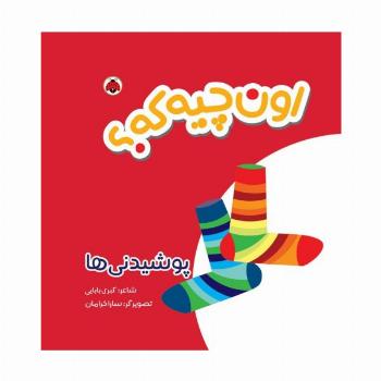 کتاب پارچه ای سوت دار اون چیه که؟ (پوشیدنی ها)