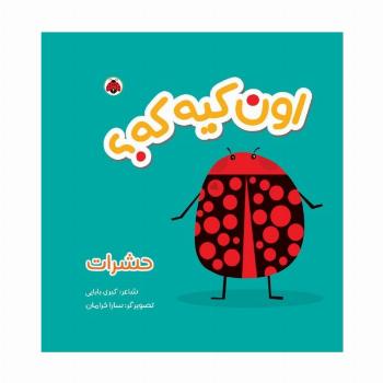 کتاب پارچه ای سوت دار اون کیه که؟ (حشرات)