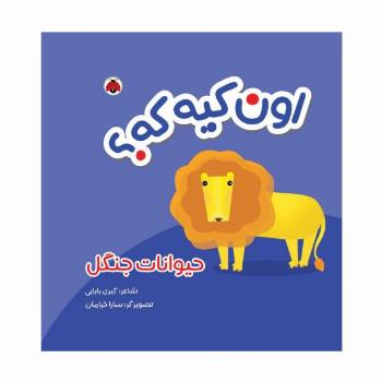 کتاب پارچه ای سوت دار اون کیه که؟ (حیوانات جنگل)