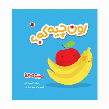 کتاب پارچه ای سوت دار اون چیه که؟ (میوه ها)