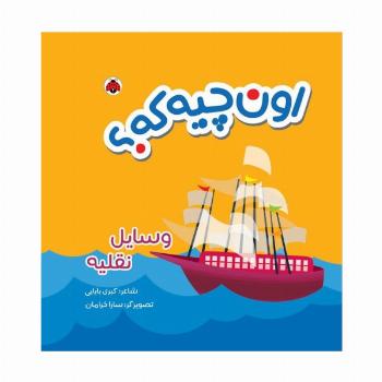 کتاب پارچه ای سوت دار اون چیه که؟ (وسایل نقلیه)