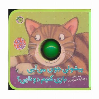 فومی نی نی توپی (پیشولی جون می آیی بازی کنیم دوتایی؟)،(گلاسه)