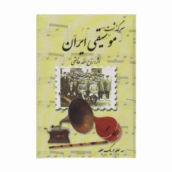 مجموعه سرگذشت موسیقی ایران