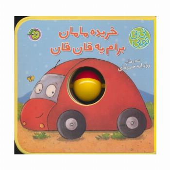 فومی نی نی توپی (خریده مامان برام یه قان قان)،(گلاسه)