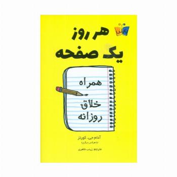 هر روز یک صفحه (همراه خلاق روزانه)