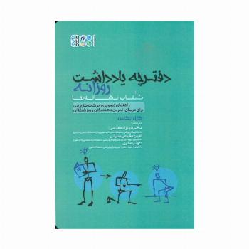 دفترچه یادداشت روزانه (کتاب نشانه ها)