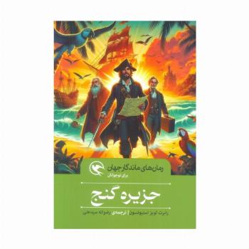 جزیره گنج (رمان های ماندگار جهان برای نوجوانان)